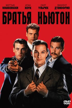 Братья Ньютон: постер