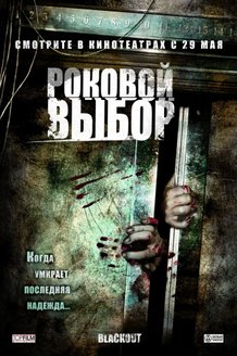 Роковой выбор: постер