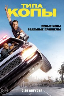Типа копы: постер