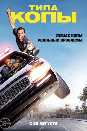 Типа копы: постер