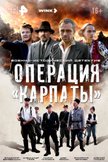 Постер Операция «Карпаты»: 1 сезон