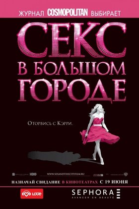 Секс в большом городе: постер