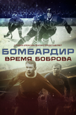 Постер фильма «Бомбардир. Время Боброва»