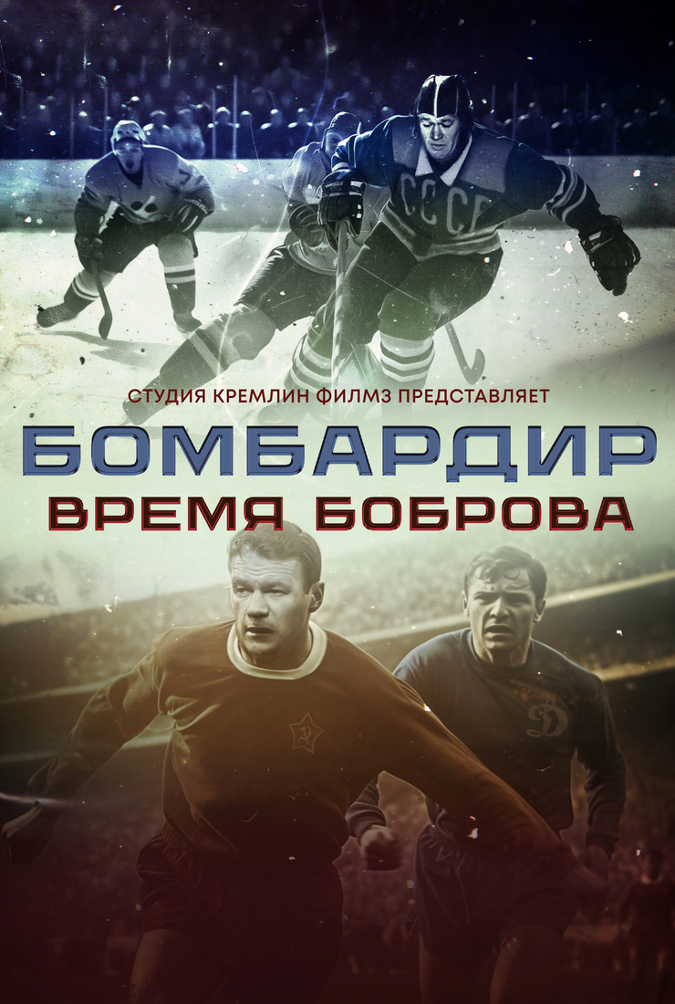 Постер фильма «Бомбардир. Время Боброва»