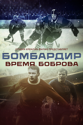 Бомбардир. Время Боброва: постер