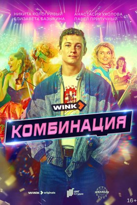 Комбинация: постер