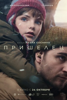 Пришелец: постер