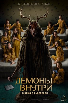 Демоны внутри: постер