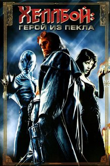 Хеллбой: Герой из пекла: постер