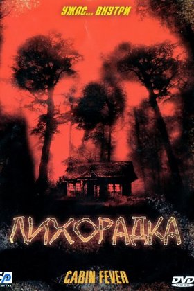 Лихорадка: постер