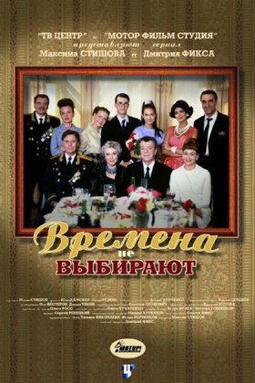 Времена не выбирают: постер