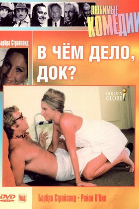 В чем дело, Док?: постер