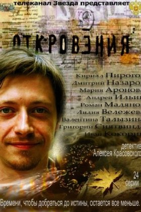 Откровения: постер