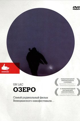 Озеро: постер