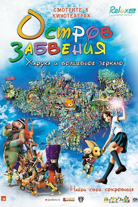 Остров забвения: Харука и волшебное зеркало: постер