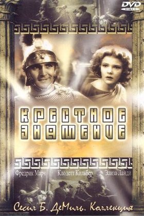 Крестное знамение: постер