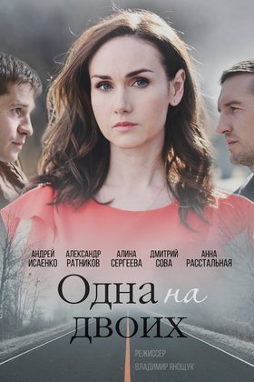 Одна на двоих: постер