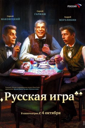 Русская игра: постер