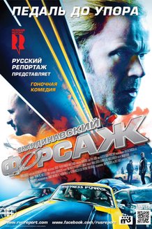 Скандинавский форсаж: постер