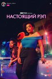 Постер Настоящий рэп: 1 сезон