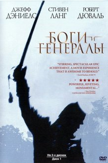 Боги и генералы: постер