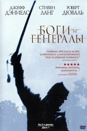 Боги и генералы: постер