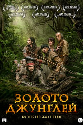 Золото джунглей: постер