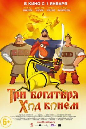 Три богатыря. Ход конем: постер