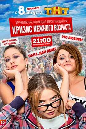 Кризис нежного возраста: постер