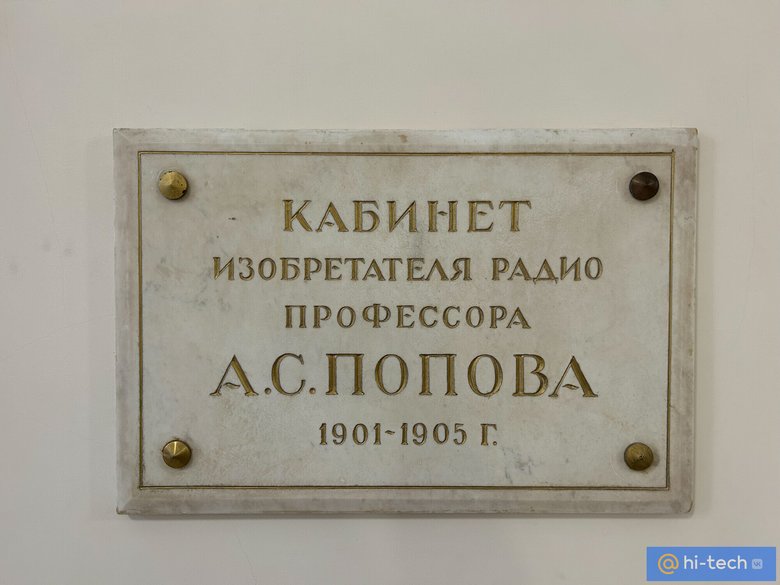 Мемориальная доска рядом с лабораторией Попова