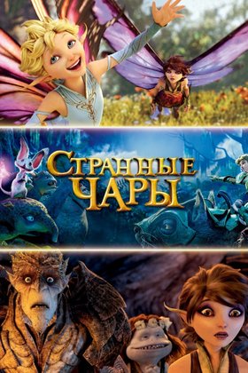 Странные чары: постер