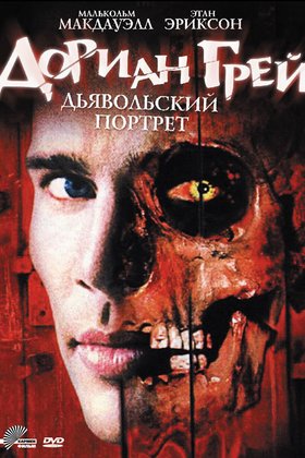 Дориан Грей. Дьявольский портрет: постер