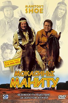 Мокасины Маниту: постер