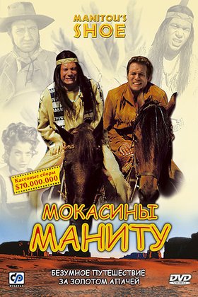 Мокасины Маниту: постер
