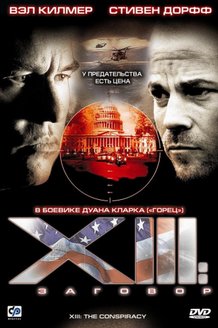 XIII: Заговор: постер