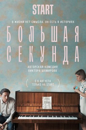 Большая секунда: постер