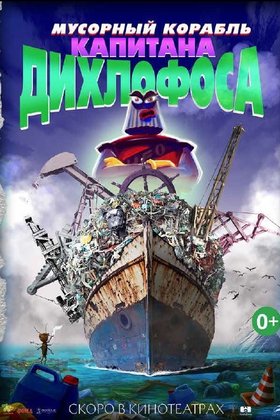 Фрегат «Полундра»: постер