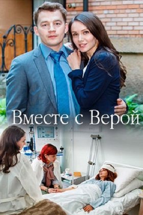 Вместе с Верой: постер