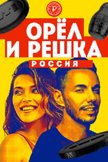 Постер Россия: 30 сезон