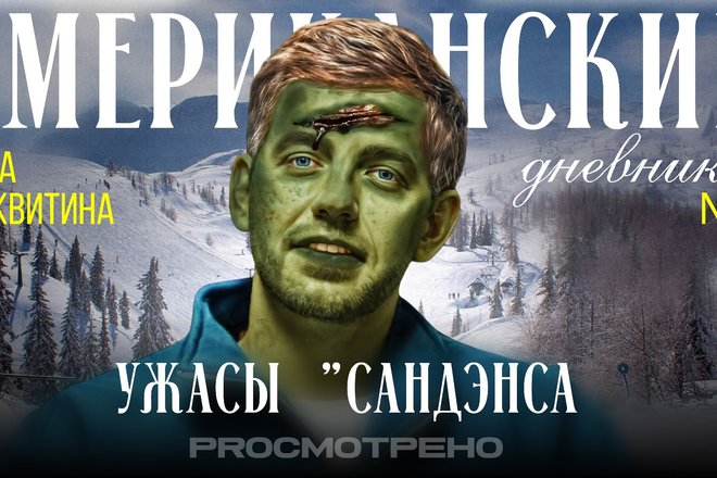 Американские дневники ЕГора Москвитина Американские дневники ЕГора Москвитина