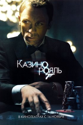 Казино Рояль: постер