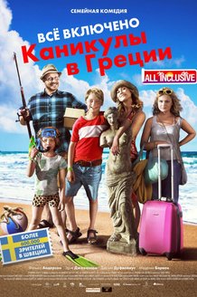 Все включено: Каникулы в Греции: постер