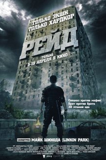 Рейд: постер