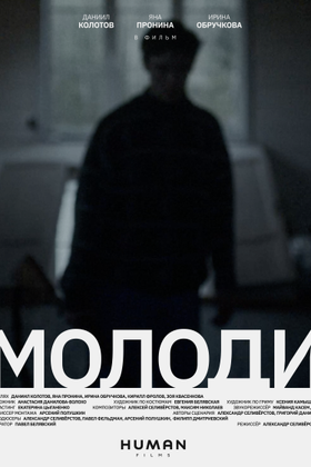 Молоди: постер