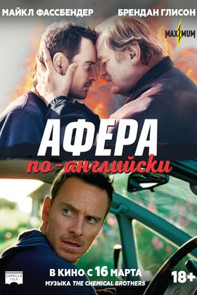 Афера по-английски: постер