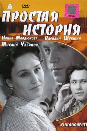 Простая история: постер