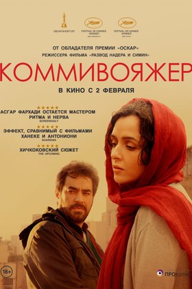 Коммивояжер: постер