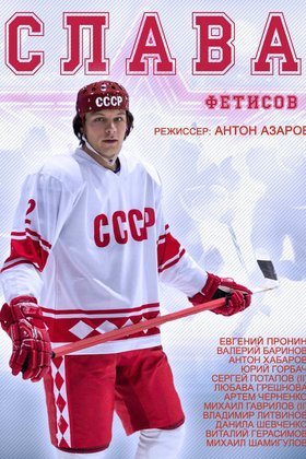 Слава: постер