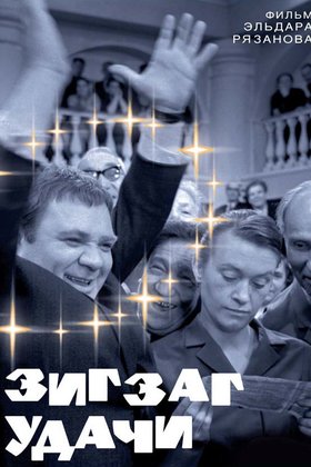 Зигзаг удачи: постер