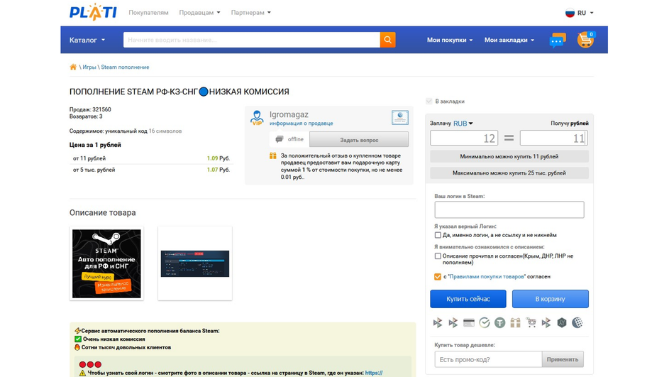 Скриншот страницы сайта посредника Plati.Market, где можно пополнить баланс кошелька в Steam